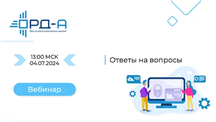 Ответы на вопросы от участников рынка интернет-рекламы