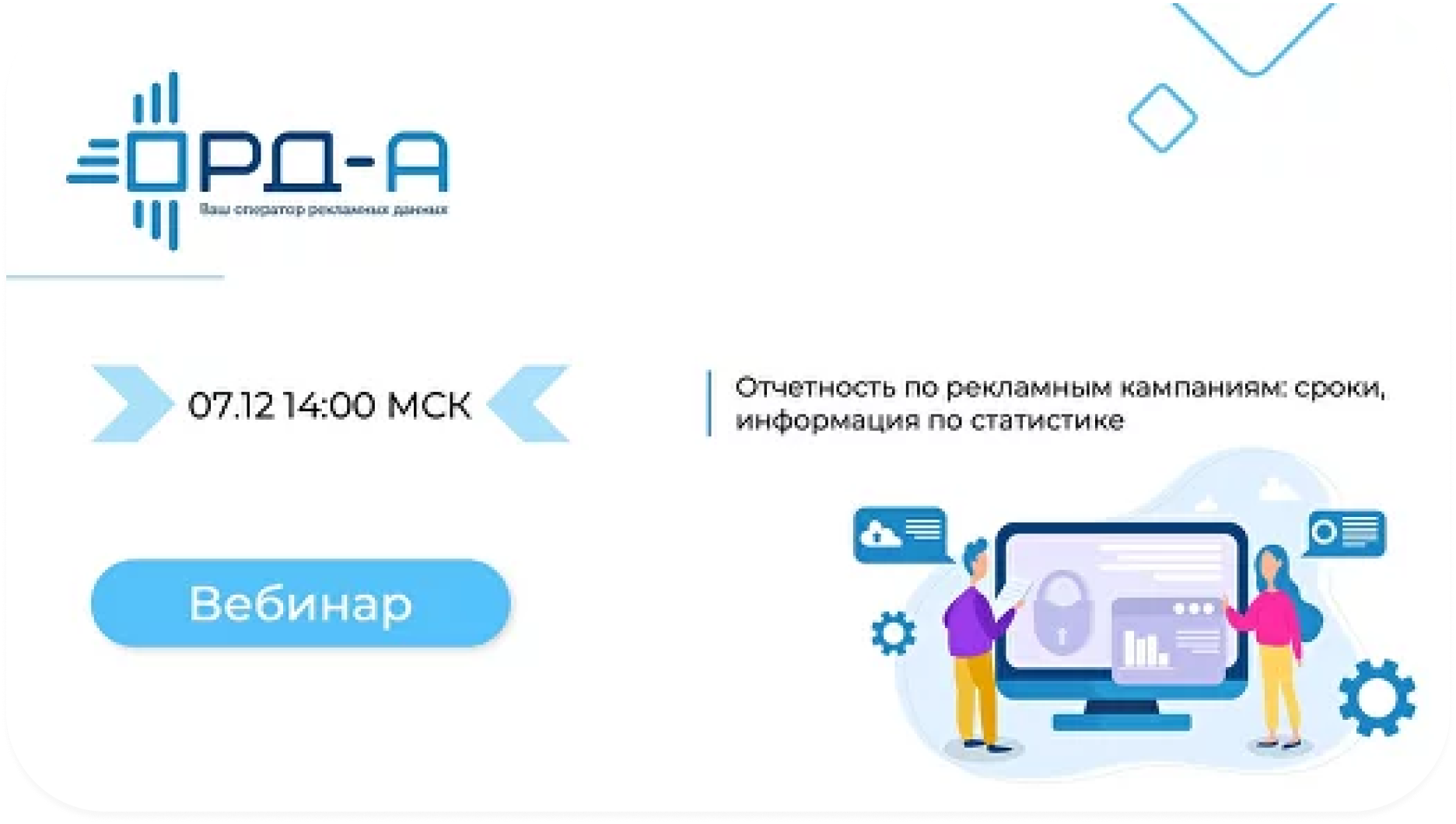 Отчетность по рекламным кампаниям: сроки, информация по статистике