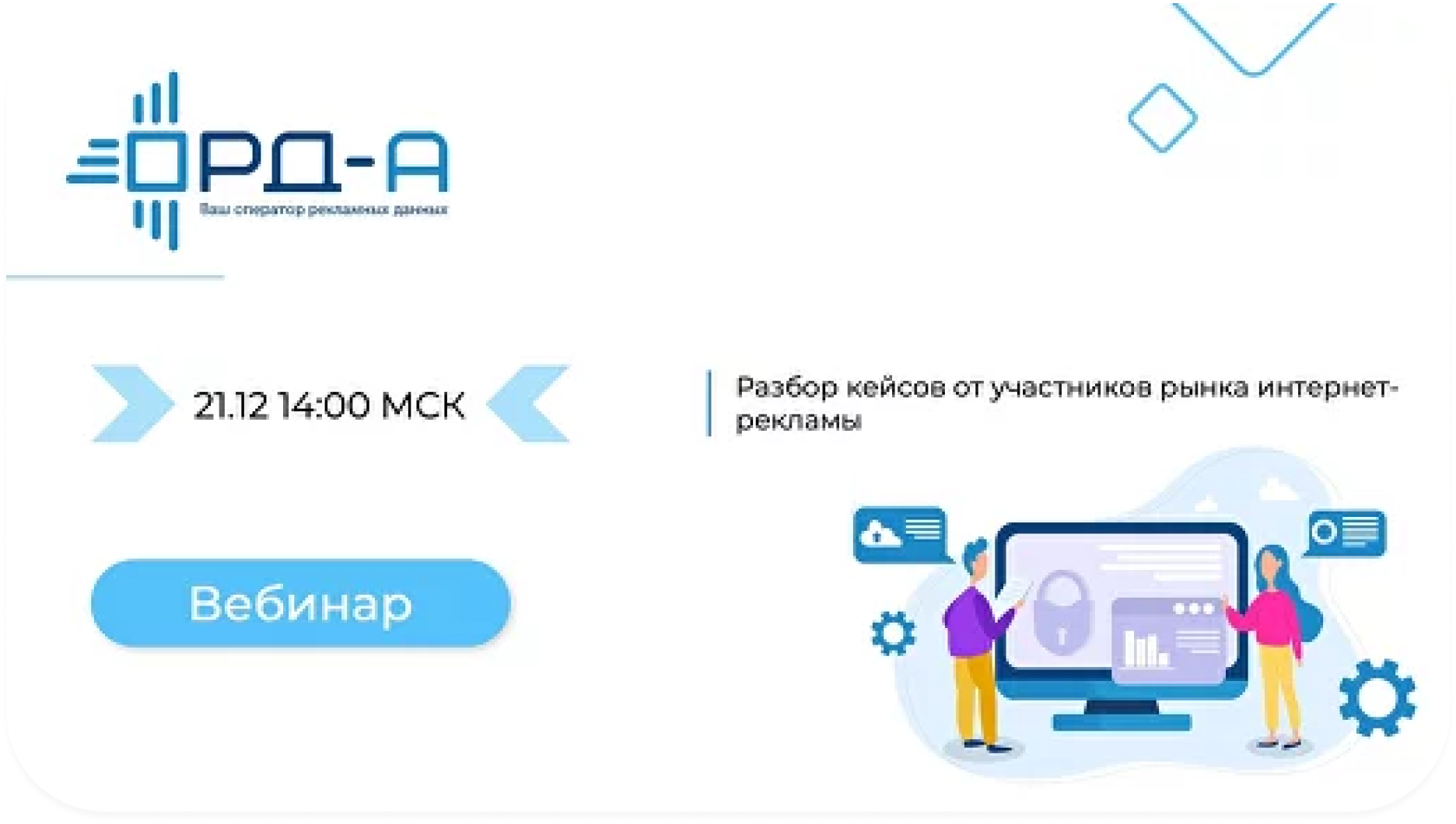 Разбор кейсов от участников рынка интернет-рекламы