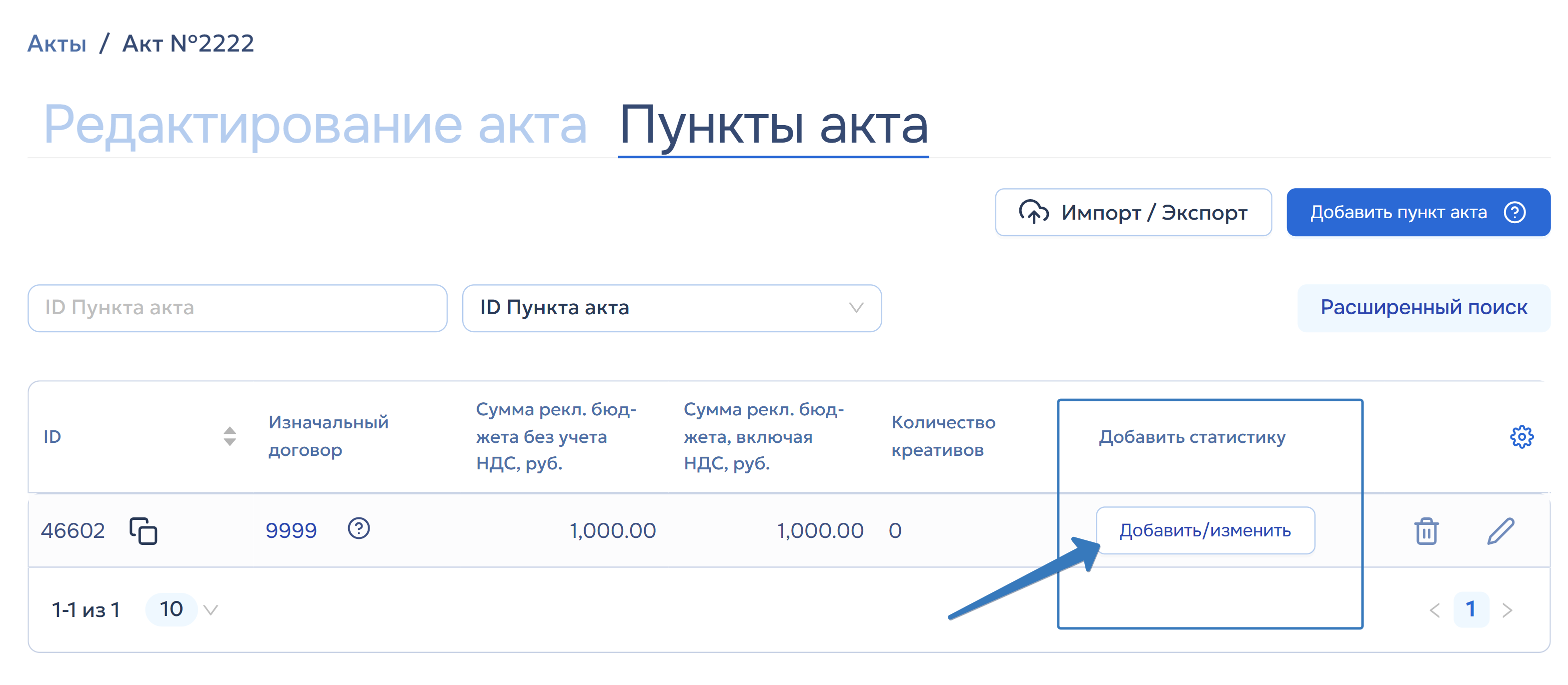 Добавление пункта акта Добавление пункта акта