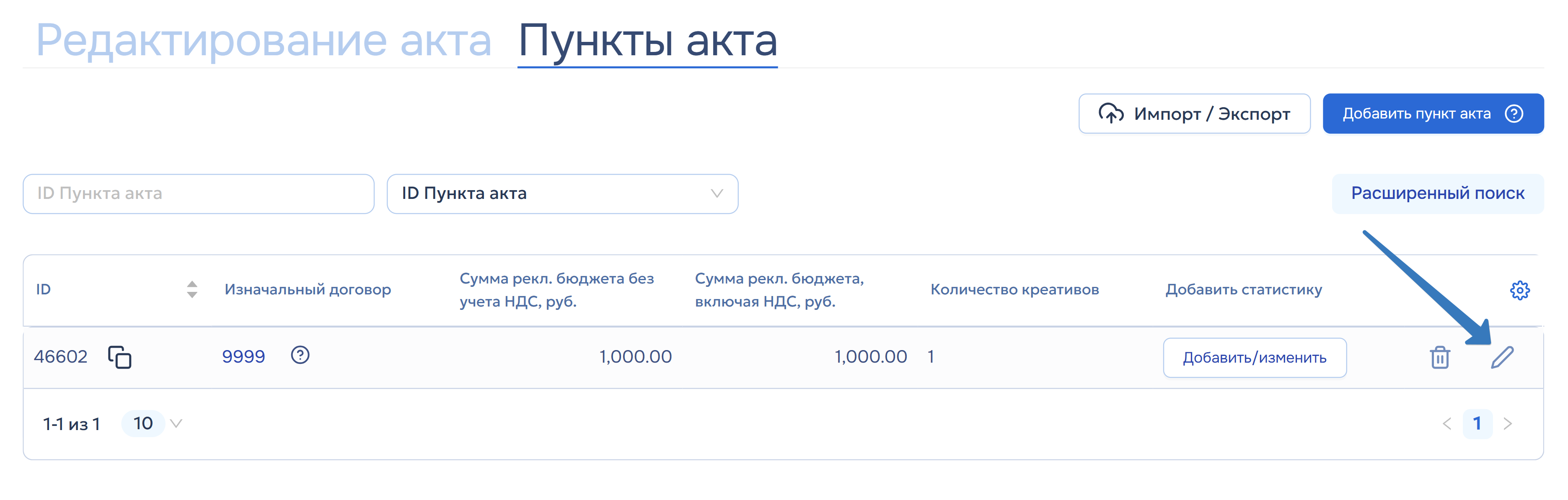 Удаление и редактирование пункта акта Удаление и редактирование пункта акта