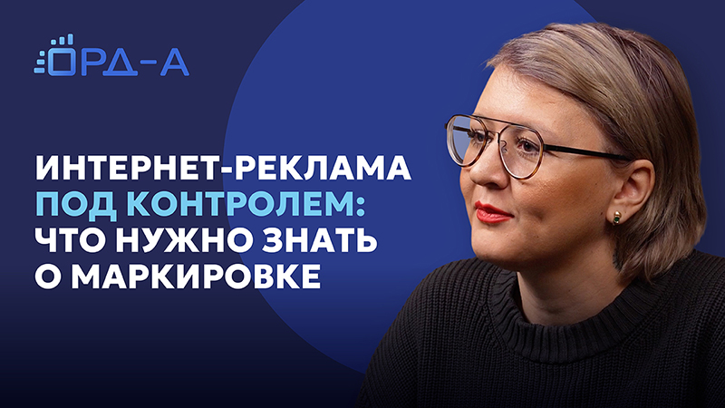Интернет-реклама под контролем: что нужно знать о маркировке