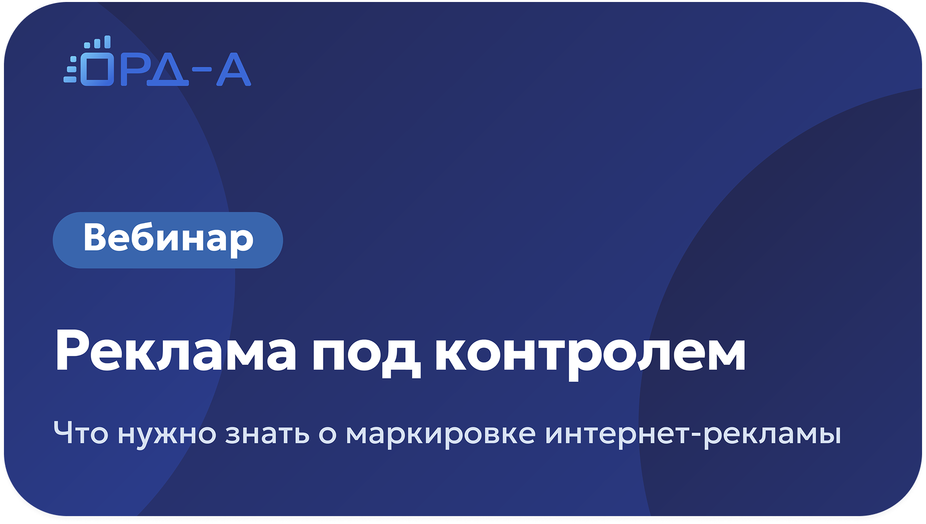 Интернет-реклама под контролем: что нужно знать о маркировке
