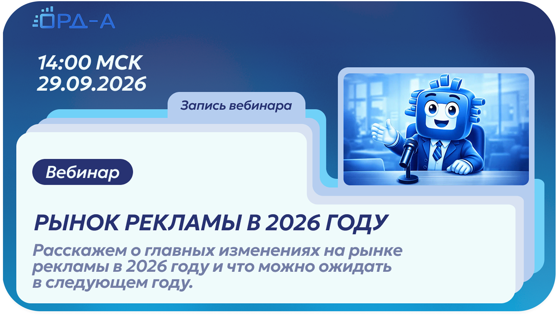 Что важно учесть в рекламе в 2026/27 году