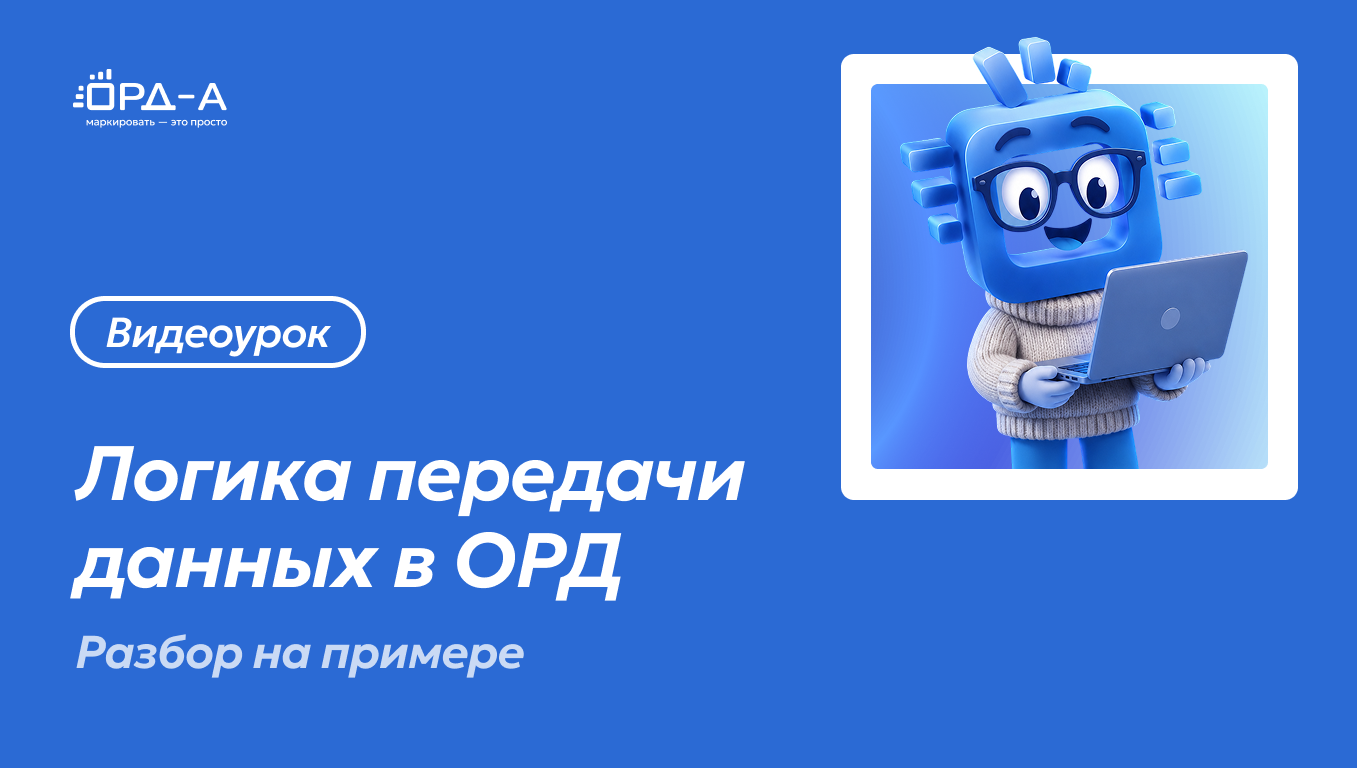 Логика передачи данных в ОРД