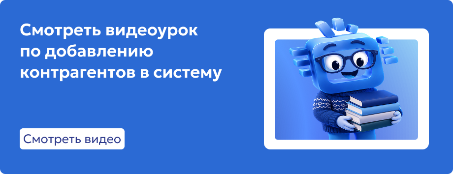 Добавление контрагента