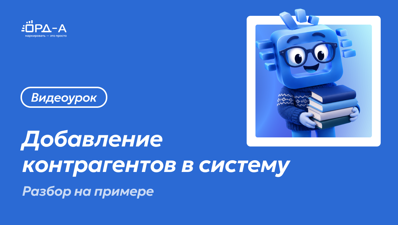 Добавление контрагентов в систему