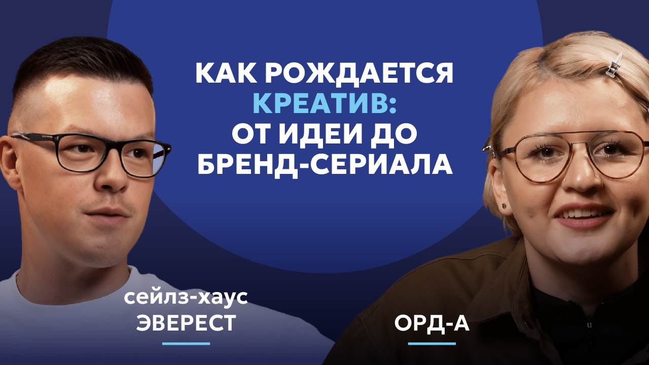 Как рождается креатив: от идеи до бренд-сериала