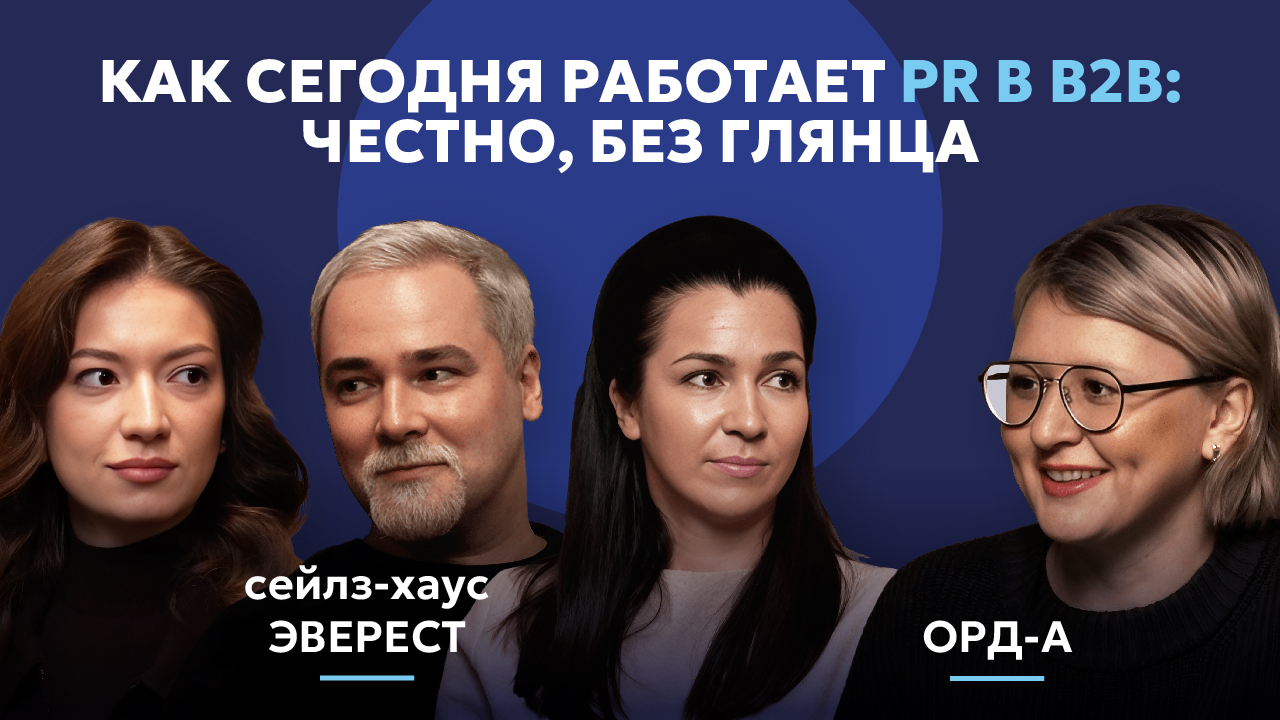 Как сегодня работает PR в B2B: честно, без глянца