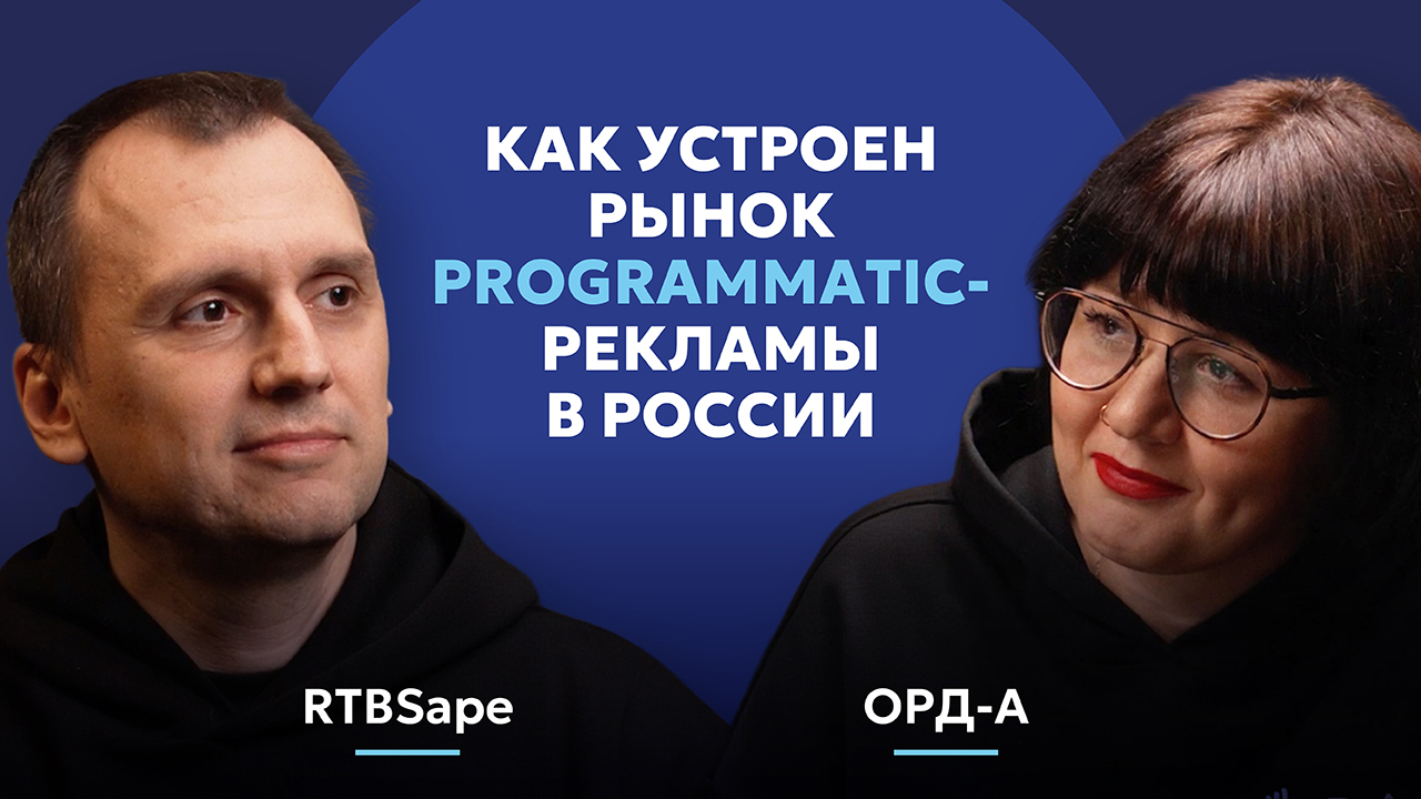 Как устроен рынок programmatic-рекламы в России